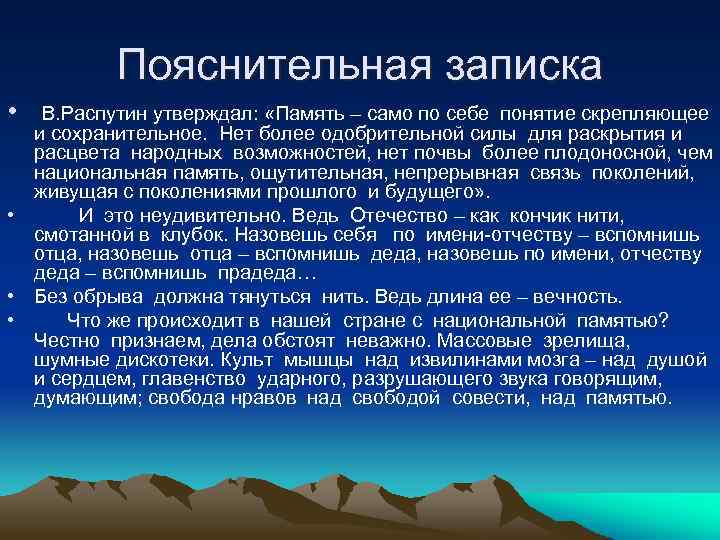 Пояснительная записка • В. Распутин утверждал: «Память – само по себе понятие скрепляющее и