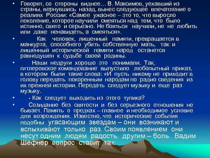  • Говорят, со стороны виднее… В. Максимов, уехавший из страны, вернувшись назад, вынес