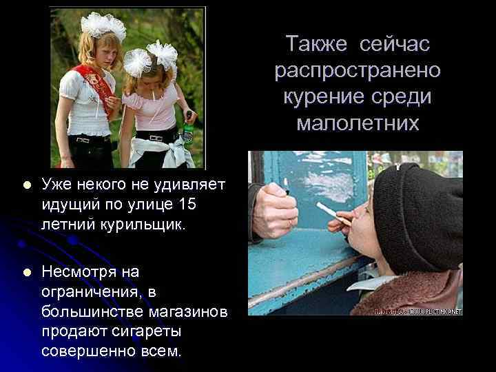 Также сейчас распространено курение среди малолетних l Уже некого не удивляет идущий по улице