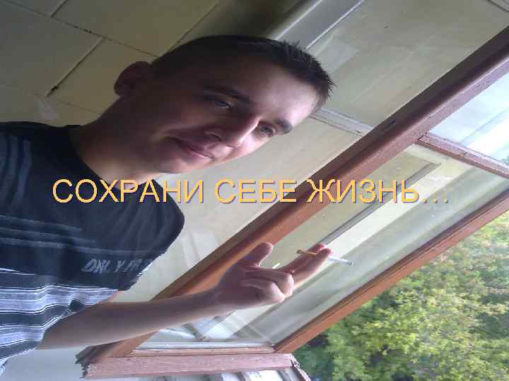 СОХРАНИ СЕБЕ ЖИЗНЬ… 