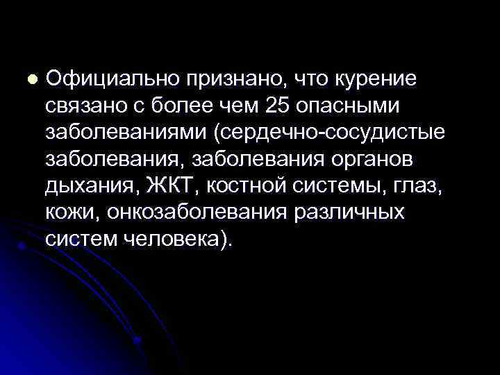 l Официально признано, что курение связано с более чем 25 опасными заболеваниями (сердечно-сосудистые заболевания,