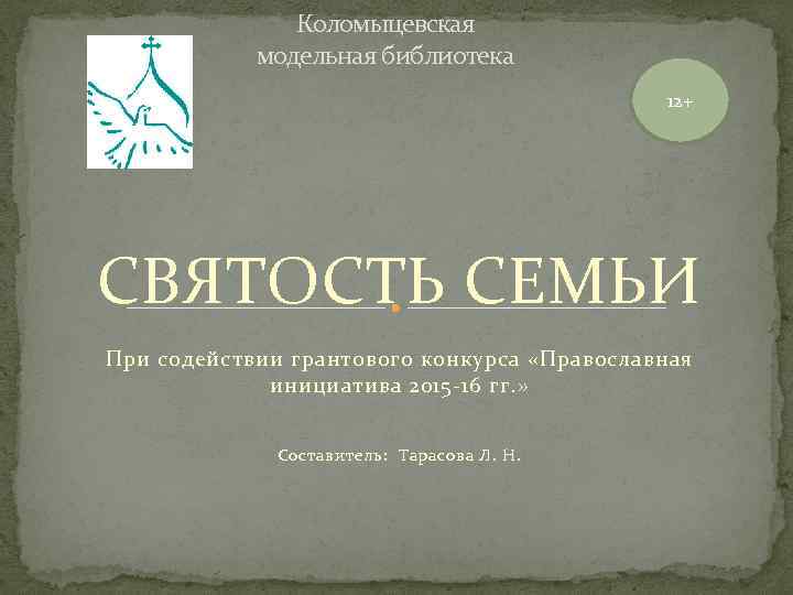 Коломыцевская модельная библиотека 12+ СВЯТОСТЬ СЕМЬИ При содействии грантового конкурса «Православная инициатива 2015 -16