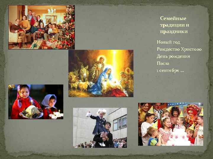 Семейные традиции и праздники Новый год Рождество Христово День рождения Пасха 1 сентября …