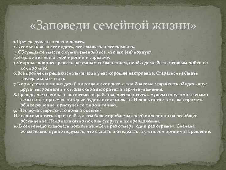  «Заповеди семейной жизни» 1. Прежде думать, а потом делать. 2. В семье нельзя