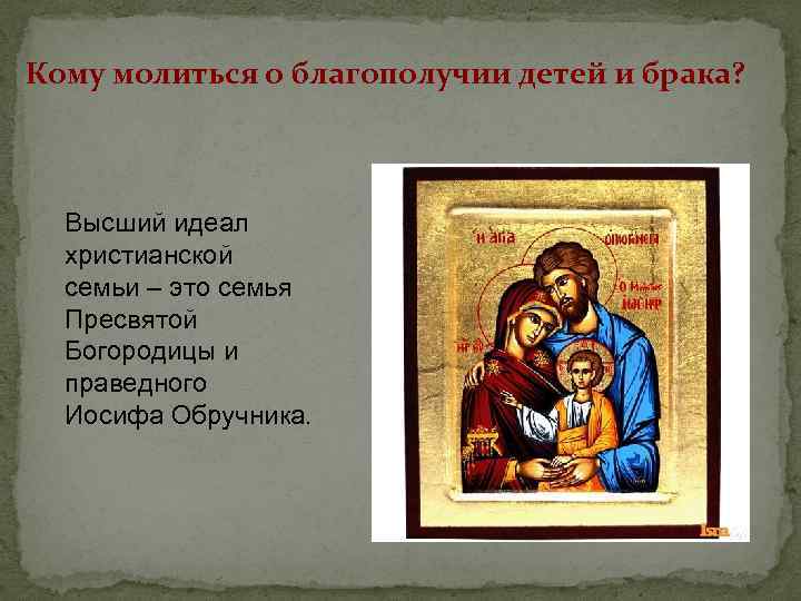 Кому молиться о благополучии детей и брака? Высший идеал христианской семьи – это семья