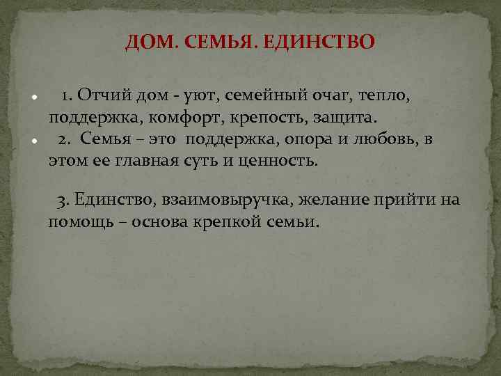 ДОМ. СЕМЬЯ. ЕДИНСТВО 1. Отчий дом - уют, семейный очаг, тепло, поддержка, комфорт, крепость,