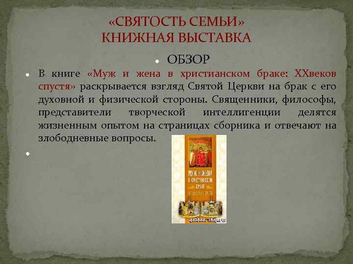  «СВЯТОСТЬ СЕМЬИ» КНИЖНАЯ ВЫСТАВКА ОБЗОР В книге «Муж и жена в христианском браке: