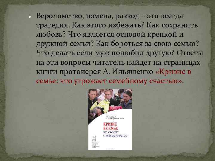  Вероломство, измена, развод – это всегда трагедия. Как этого избежать? Как сохранить любовь?
