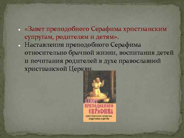  «Завет преподобного Серафима христианским супругам, родителям и детям» . Наставления преподобного Серафима относительно