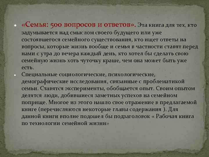  «Семья: 500 вопросов и ответов» . Эта книга для тех, кто задумывается над