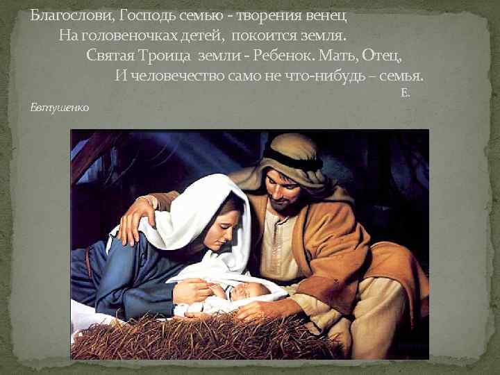 Благослови, Господь семью - творения венец На головеночках детей, покоится земля. Святая Троица земли