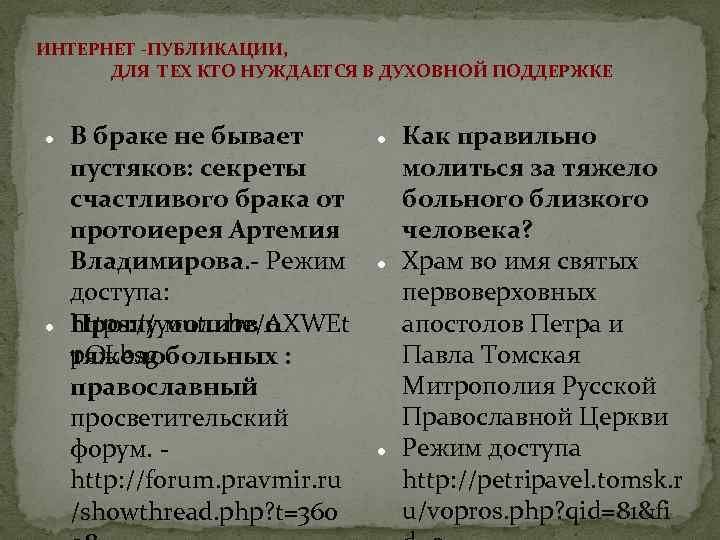 ИНТЕРНЕТ -ПУБЛИКАЦИИ, ДЛЯ ТЕХ КТО НУЖДАЕТСЯ В ДУХОВНОЙ ПОДДЕРЖКЕ В браке не бывает пустяков:
