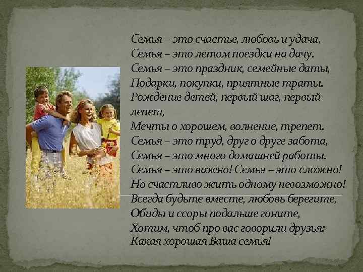 Семья – это счастье, любовь и удача, Семья – это летом поездки на дачу.