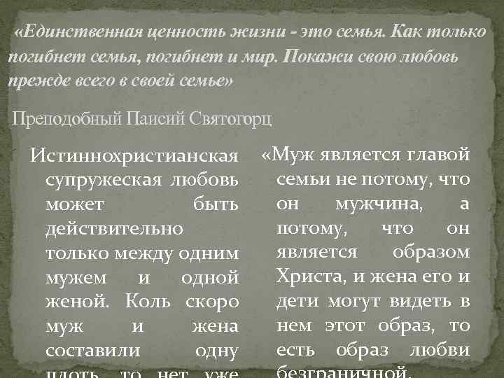  «Единственная ценность жизни - это семья. Как только погибнет семья, погибнет и мир.