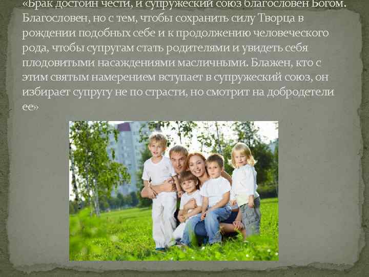  «Брак достоин чести, и супружеский союз благословен Богом. Благословен, но с тем, чтобы