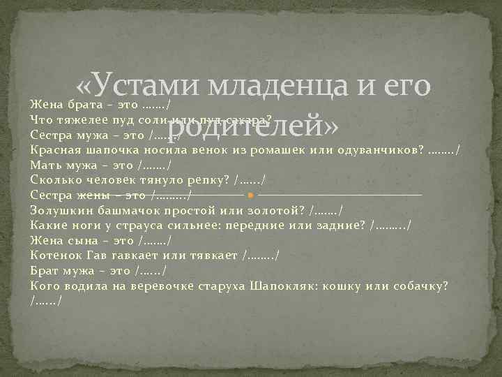  «Устами младенца и его родителей» Жена брата – это ……. / Что тяжелее
