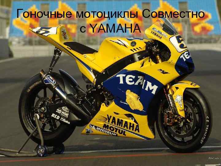 Гоночные мотоциклы Совместно с YAMAHA 