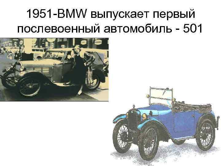 1951 -BMW выпускает первый послевоенный автомобиль - 501 