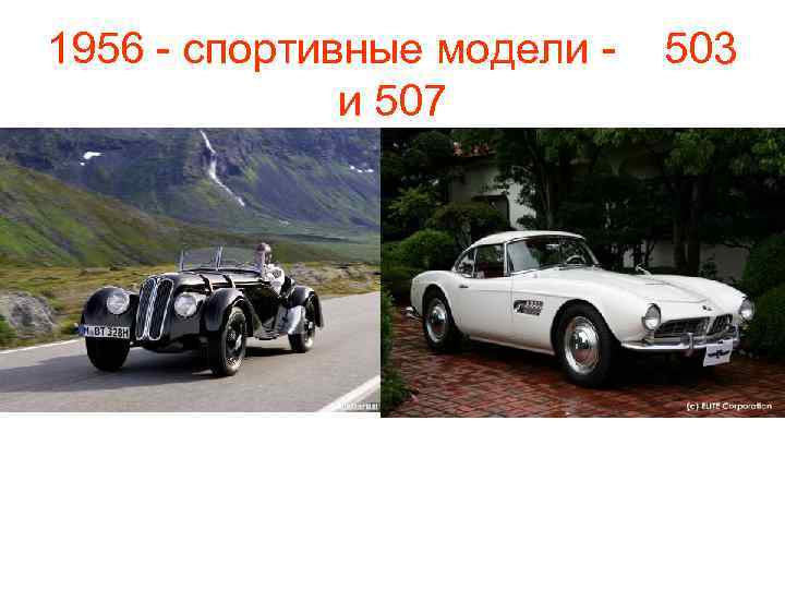 1956 - спортивные модели и 507 503 