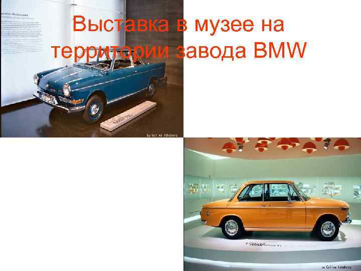 Выставка в музее на территории завода BMW 