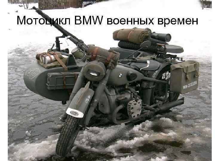 Мотоцикл BMW военных времен 