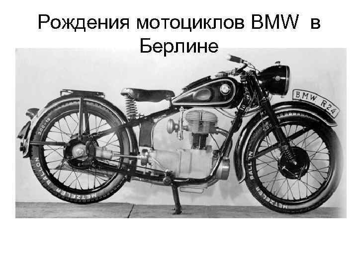 Рождения мотоциклов BMW в Берлине 