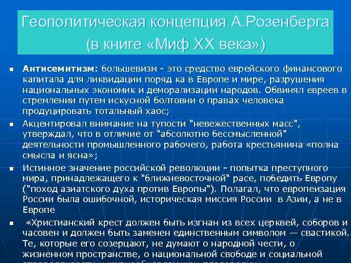 Геополитическая концепция А. Розенберга (в книге «Миф XX века» ) n n Антисемитизм: большевизм