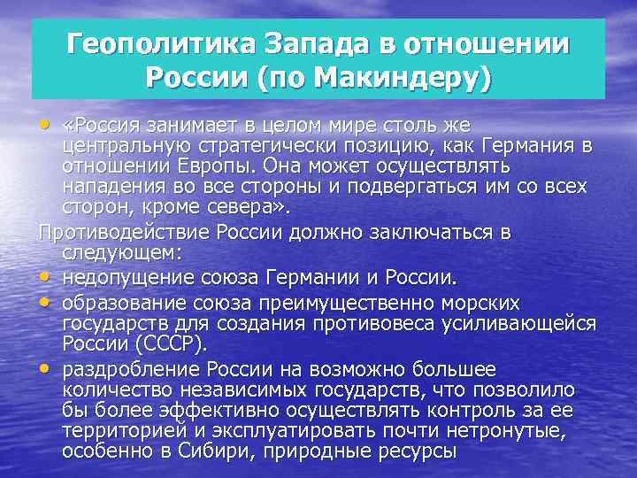 Геополитика Запада в отношении России (по Макиндеру) • «Россия занимает в целом мире столь