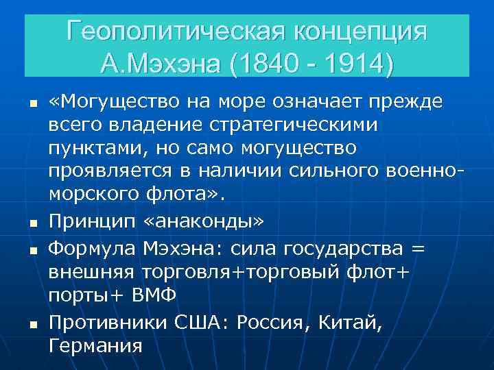 Геополитическая концепция А. Мэхэна (1840 - 1914) n n «Могущество на море означает прежде