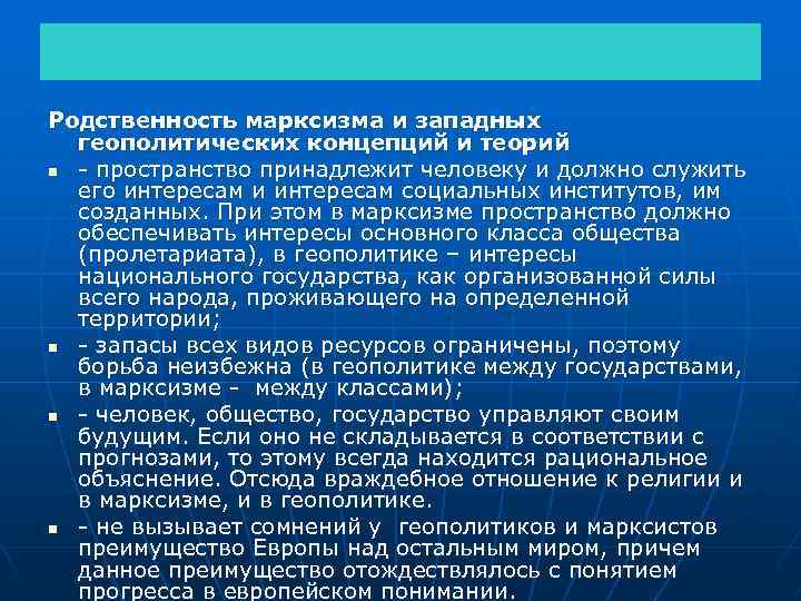 Родственность марксизма и западных геополитических концепций и теорий n - пространство принадлежит человеку и