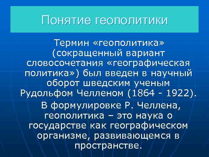 Понятие геополитики Термин «геополитика» (сокращенный вариант словосочетания «географическая политика» ) был введен в научный