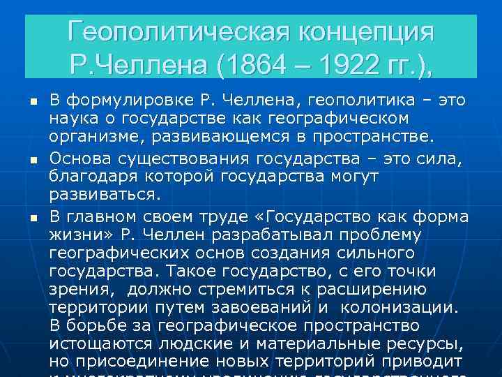 Геополитическая концепция Р. Челлена (1864 – 1922 гг. ), n n n В формулировке