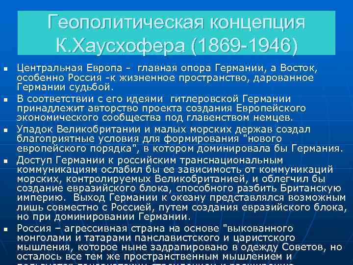 Геополитическая концепция К. Хаусхофера (1869 -1946) n n n Центральная Европа - главная опора