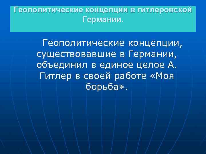 Концепция геополитики