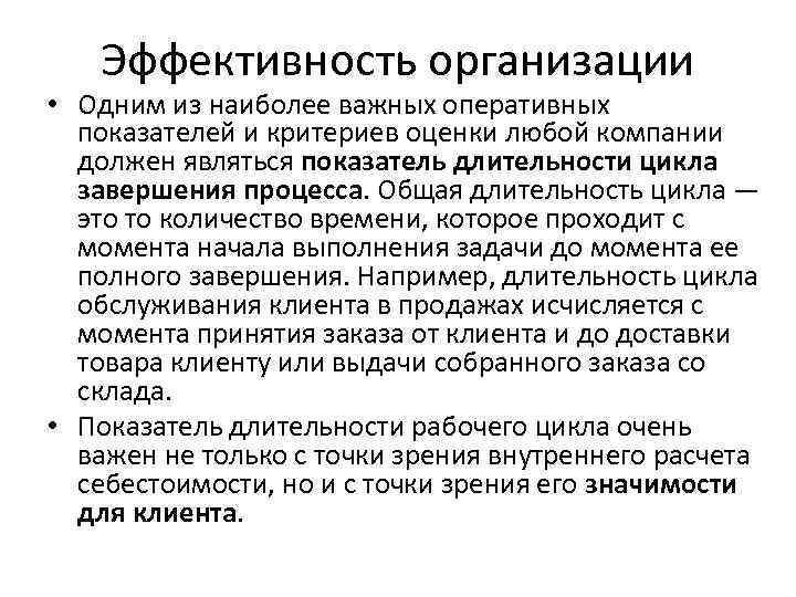 Эффективность организации • Одним из наиболее важных оперативных показателей и критериев оценки любой компании