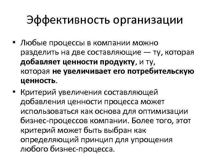 Эффективность организации • Любые процессы в компании можно разделить на две составляющие — ту,