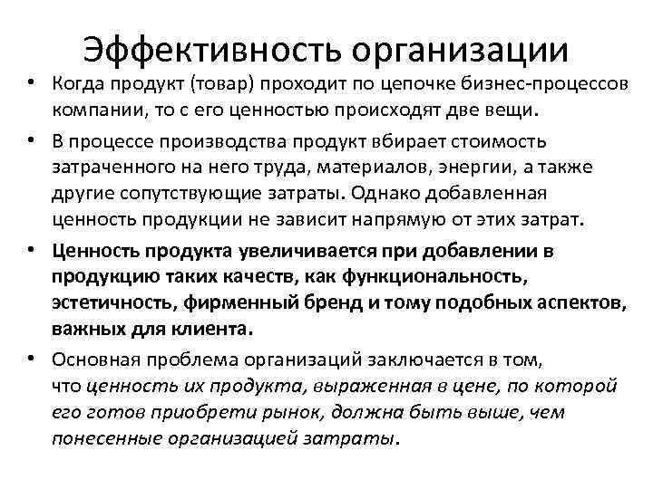 Эффективность организации • Когда продукт (товар) проходит по цепочке бизнес-процессов компании, то с его