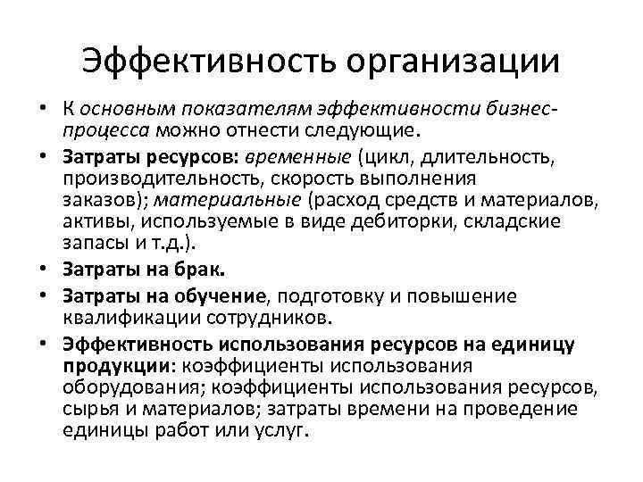 Эффективность организации • К основным показателям эффективности бизнеспроцесса можно отнести следующие. • Затраты ресурсов: