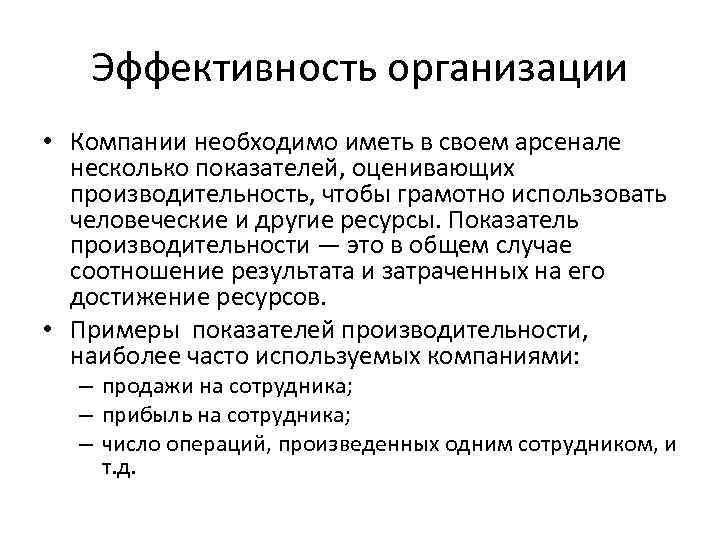 Эффективность организации • Компании необходимо иметь в своем арсенале несколько показателей, оценивающих производительность, чтобы