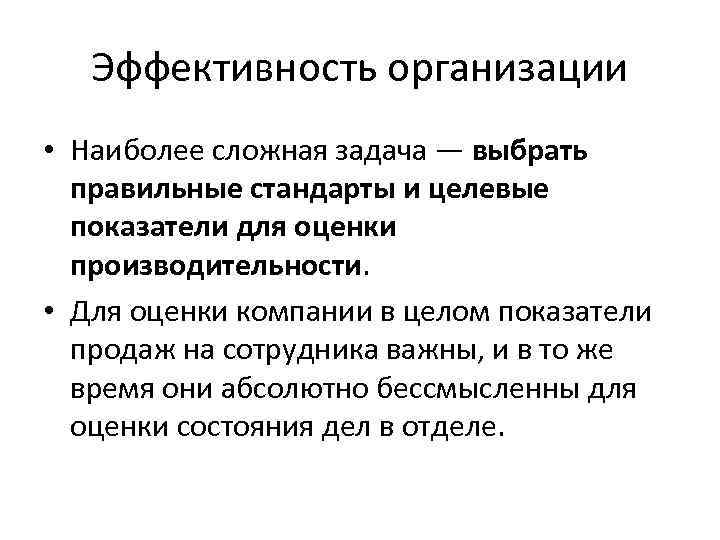 Эффективность организации • Наиболее сложная задача — выбрать правильные стандарты и целевые показатели для