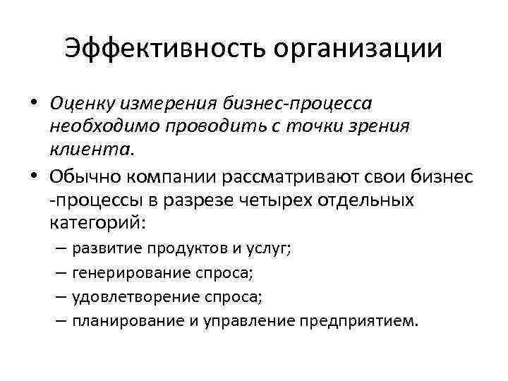 Эффективность организации • Оценку измерения бизнес-процесса необходимо проводить с точки зрения клиента. • Обычно