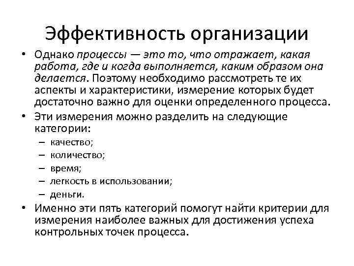 Эффективность организации • Однако процессы — это то, что отражает, какая работа, где и