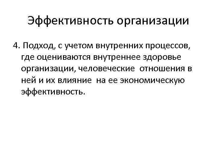 Эффективность организации 4. Подход, с учетом внутренних процессов, где оцениваются внутреннее здоровье организации, человеческие