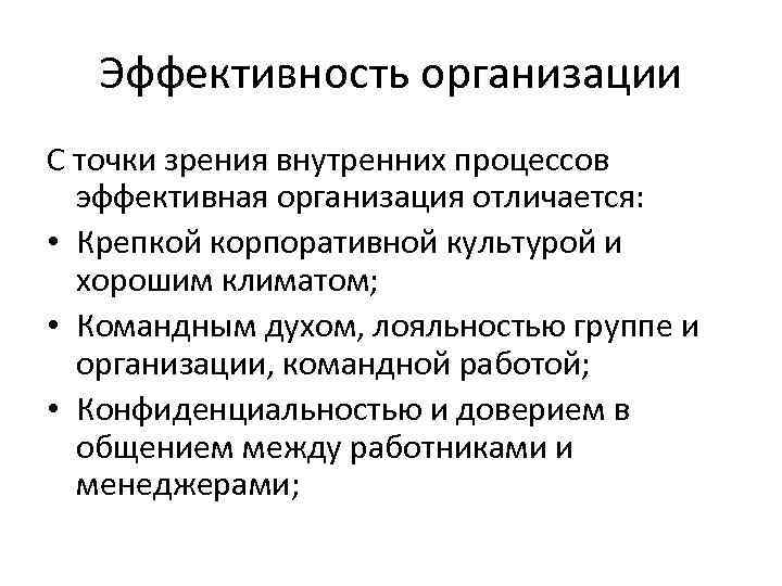 Эффективность организации С точки зрения внутренних процессов эффективная организация отличается: • Крепкой корпоративной культурой