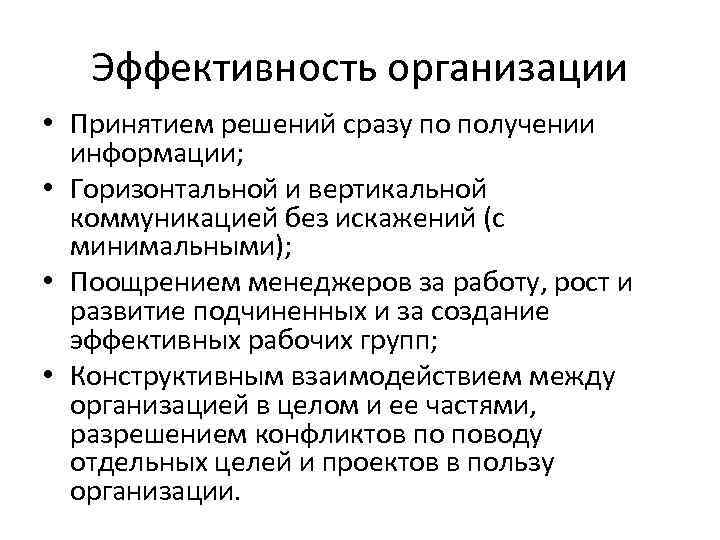 Эффективность организации • Принятием решений сразу по получении информации; • Горизонтальной и вертикальной коммуникацией