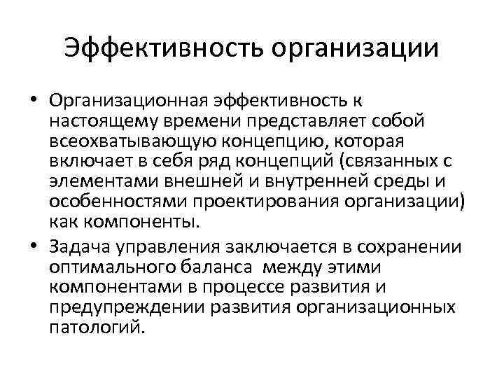 Эффективность организации • Организационная эффективность к настоящему времени представляет собой всеохватывающую концепцию, которая включает