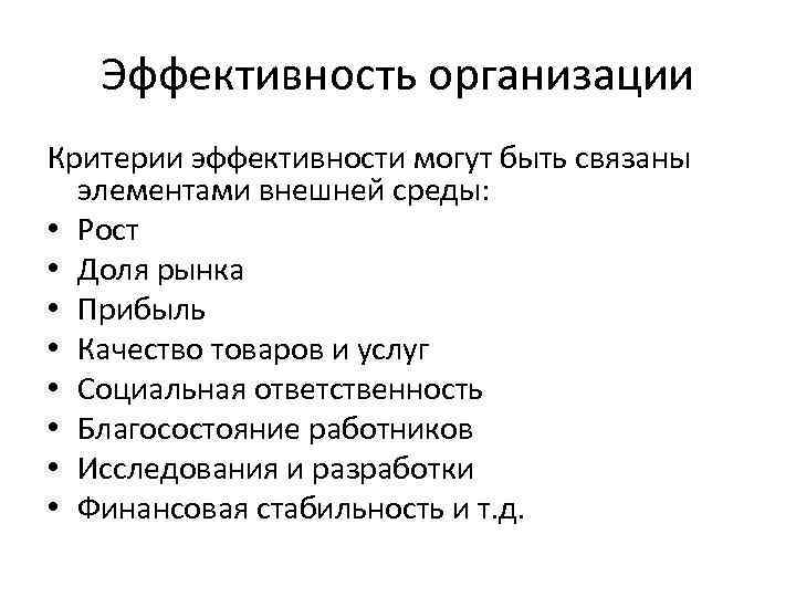 Эффективность организации Критерии эффективности могут быть связаны элементами внешней среды: • Рост • Доля