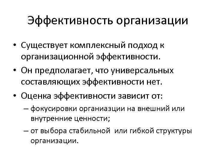 Эффективность организации • Существует комплексный подход к организационной эффективности. • Он предполагает, что универсальных