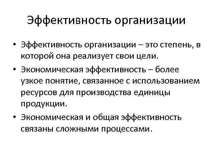 Эффективность организации • Эффективность организации – это степень, в которой она реализует свои цели.