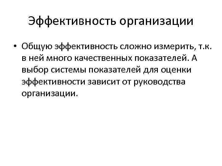 Эффективность организации • Общую эффективность сложно измерить, т. к. в ней много качественных показателей.